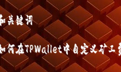 和关键词
如何在TPWallet中自定义矿工费