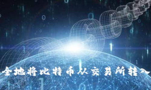 如何安全地将比特币从交易所转入纸钱包