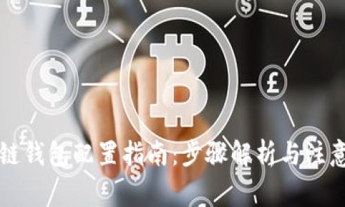 区块链钱包配置指南:步骤解析与注意事项