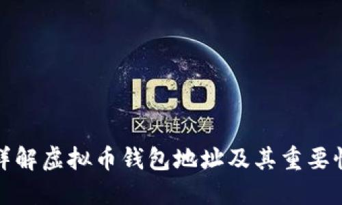 详解虚拟币钱包地址及其重要性