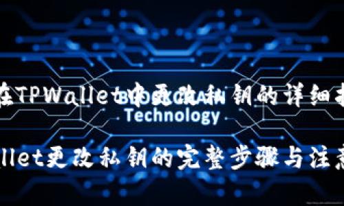 如何在TPWallet中更改私钥的详细指南
TPWallet更改私钥的完整步骤与注意事项