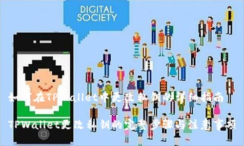 如何在TPWallet中更改私钥的详细指南
TPWallet更改私钥的完整步骤与注意事项