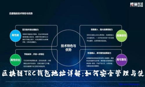 : 区块链TRC钱包地址详解:如何安全管理与使用