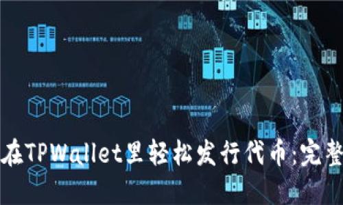 如何在TPWallet里轻松发行代币:完整指南