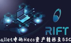 如何将TP Wallet中的Heco资产