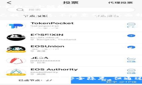 如何在TP Wallet中设置面容识别功能，让您的数字资产更加安全

TP Wallet, 面容识别, 数字资产安全, 钱包设置/guanjianci

一、什么是TP Wallet？
TP Wallet是一款高效且安全的数字钱包，专为存储和管理各种加密货币资产而设计。随着区块链技术的快速发展，加密资产的管理方式也不断演变，TP Wallet应运而生，提供了便捷、安全的解决方案。其支持多种主流数字资产，用户能够方便地进行资产的存取、转账以及交易。

TP Wallet不仅注重用户体验，同时也非常重视安全性。在当今这个数字时代，保护用户的资产不被盗取是每一个数字钱包必须面临的挑战。因此，TP Wallet引入了面容识别功能，来进一步提升用户的账户安全性。

二、面容识别的优势
面容识别技术是一种基于生物特征的身份验证手段，具有诸多优点，相较于传统的密码保护方式，更加安全且方便。具体来说，以下几点是面容识别在TP Wallet中的重要优势：

ul
  listrong安全性高：/strong面容识别依赖于个体独一无二的面部特征，极难被伪造或盗用。相较于简单的密码，其安全性更是显著提升。/li
  listrong方便快捷：/strong用户只需将面部对准设备即可完成验证，无需记忆复杂的密码，也不怕因为输入错误而锁定账户。/li
  listrong防止未经授权的访问：/strong只有经过身份验证的用户才能访问数字钱包，进一步降低了盗窃和欺诈的风险。/li
  listrong用户体验良好：/strong面容识别的便捷性使得用户在使用TP Wallet时体验更加流畅，提升了整体使用满意度。/li
/ul

三、如何在TP Wallet中设置面容识别功能
在TP Wallet中设置面容识别功能可以说是相对简单的操作。以下是详细步骤，带领您一一进行设置：

h41. 下载并安装TP Wallet/h4
如果您还没有安装TP Wallet，首先需要前往官方应用商店下载并安装该应用。确保您下载的版本是最新的，以保证您能享受到最新的安全功能和用户体验。

h42. 创建或登录钱包/h4
完成安装后，打开TP Wallet。如果您是新用户，请选择“创建新钱包”，按照提示步骤完成钱包的创建。如果您已有钱包，请选择“登录”，输入您的助记词或私钥。

h43. 进入设置界面/h4
登录钱包后，找到“设置”选项，通常位于应用的主页或个人中心。点击进入设置界面，在此界面中，您将看到各种安全设置选项。

h44. 启用面容识别/h4
在设置界面中找到“安全设置”或“面容识别”选项，点击后您会看到一个开关按钮。将其打开，系统会提示您输入当前的解锁密码进行身份验证。

h45. 录入面部数据/h4
成功输入密码后，系统会引导您进行面部数据的录入。这一过程中，您需要将面部正对摄像头，确保光线良好。跟着系统的指示完成面部扫描，录入完成后，系统会提示您设置一个备选密码，以防面容识别失败时使用。

h46. 保存设置并测试功能/h4
最后，保存您的设置，您可以尝试退出钱包，然后再用面容识别进行重新登录，确保一切设置正常。不管是在转账、交易还是访问敏感信息时，面容识别都将极大提高安全性。

四、面容识别安全性分析
尽管面容识别技术在数字钱包中为安全性提供了新的保障，但我们仍需要提及其潜在的安全隐患和限制。

h41. 技术的成熟度/h4
面容识别技术发展迅速，但在技术层面仍有一些不完善的地方。某些情况下，技术可能因为光线、角度等因素无法识别或错误识别，尽管大部分现代手机和设备的面部识别技术都趋于成熟，这仍是我们需要关注的潜在风险。

h42. 伪造风险/h4
虽然面容识别的安全性显著高于传统密码，但仍存在一定的伪造风险。例如，有些高端技术可能会使用照片、视频等来欺骗面容识别系统。为防止这类问题，TP Wallet应结合其他生物特征或安全措施。

h43. 数据隐私问题/h4
面容识别涉及用户的生物特征数据，如何安全存储和处理这些数据是一个重要问题。如果这些数据被黑客获取，可能会对用户的隐私和安全造成严重影响。因此，TP Wallet需要确保其数据存储和传输过程是安全的，并遵循相关的隐私保护法律法规。

h44. 备用安全措施/h4
虽然面容识别能够提供很好的安全保障，但用户仍需设置备用的安全措施，例如密码或指纹识别。这不仅可以在面容识别失败的情况下使用，也可以在用户处于高风险环境下时提供额外的保护。

五、常见问题解答

h4问题1：如果面容识别无法正常工作，怎么办？/h4
在设置了面容识别后，用户可能会遇到面容识别无法识别的情况。这种情况通常可能是由于光线不足、角度不正或设备摄像头故障等原因造成的。

第一步，用户可以尝试更换光线条件，确保在自然光或明亮的环境中对准摄像头。其次，检查设备的摄像头是否存在阻挡或故障，例如污垢或损坏。此外，如果用户仍然无法通过面容识别登录，可以使用设置的备用密码来解锁TP Wallet。

如果这些办法均无效，建议卸载后重新安装TP Wallet，或联系TP Wallet的客服支持以获取进一步帮助。

h4问题2：面容识别会被盗用吗？/h4
面容识别技术的安全性确实很高，但并不意味着它没有被盗用的风险。一些高级的黑客可能会通过照片、视频等手段来伪造面部图像。这就是面容识别全面安全的一个短板。

为防止盗用，TP Wallet应采取多重安全防护措施，例如与其他生物识别技术（如指纹识别）结合使用，或要求用户在关键操作时输入额外的密码。用户也应自己提高警惕，不随意分享其面部数据，并确保其设备安全，定期更新安全补丁。

h4问题3：面容识别对老年人和儿童有效吗？/h4
面容识别技术在一些情况下对不同年龄段的人都能够有效，但对于老年人和儿童来说，可能会面临一些挑战。儿童的面部特征变化较快，面容识别系统可能无法准确识别。而老年人的面部特征也可能因岁月流逝而有所改变。

为了确保各个年龄段用户的体验，TP Wallet可以考虑提供更多的身份验证方式，比如支持指纹、密码等其他形式，确保用户无论何时都能够轻松安全地访问其数字资产。

h4问题4：如何保护我的TP Wallet免受外部威胁？/h4
除了启用面容识别进行账户保护，保护TP Wallet免受外部威胁还包括一系列其他措施。首先，用户应定期更新钱包的应用程序，确保使用的总是最新版本，以获取最新的安全补丁和功能。

其次，用户要定期更改其密码，并避免使用容易被猜测的密码。启用双重验证（2FA）也是提升账户安全的重要措施。尽量避免在公共WiFi上进行数字资产交易，以减少被黑客攻击的风险。同时，用户还应使用可靠的设备进行交易，不在未经信任的设备上登录其TP Wallet。

总之，在加密货币世界中，安全是任何用户都要重视的问题。通过合理地使用TP Wallet的面容识别功能，以及其他安全措施，用户可以更有效地保护自己的数字资产。

结语
随着数字资产的普及，数字钱包的使用频率也显著增加。TP Wallet的面容识别功能为用户提供了一种新颖、快速且安全的方式来访问和管理他们的数字资产。尽管也存在安全隐患，但通过结合多重安全措施，可以有效降低风险，保护用户的资产不受侵害。希望以上介绍及常见问题解答能够帮助您更好地理解并使用TP Wallet的面容识别功能。