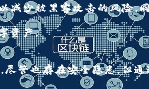如何在TP Wallet中设置面容识别功能，让您的数字资产更加安全

TP Wallet, 面容识别, 数字资产安全, 钱包设置/guanjianci

一、什么是TP Wallet？
TP Wallet是一款高效且安全的数字钱包，专为存储和管理各种加密货币资产而设计。随着区块链技术的快速发展，加密资产的管理方式也不断演变，TP Wallet应运而生，提供了便捷、安全的解决方案。其支持多种主流数字资产，用户能够方便地进行资产的存取、转账以及交易。

TP Wallet不仅注重用户体验，同时也非常重视安全性。在当今这个数字时代，保护用户的资产不被盗取是每一个数字钱包必须面临的挑战。因此，TP Wallet引入了面容识别功能，来进一步提升用户的账户安全性。

二、面容识别的优势
面容识别技术是一种基于生物特征的身份验证手段，具有诸多优点，相较于传统的密码保护方式，更加安全且方便。具体来说，以下几点是面容识别在TP Wallet中的重要优势：

ul
  listrong安全性高：/strong面容识别依赖于个体独一无二的面部特征，极难被伪造或盗用。相较于简单的密码，其安全性更是显著提升。/li
  listrong方便快捷：/strong用户只需将面部对准设备即可完成验证，无需记忆复杂的密码，也不怕因为输入错误而锁定账户。/li
  listrong防止未经授权的访问：/strong只有经过身份验证的用户才能访问数字钱包，进一步降低了盗窃和欺诈的风险。/li
  listrong用户体验良好：/strong面容识别的便捷性使得用户在使用TP Wallet时体验更加流畅，提升了整体使用满意度。/li
/ul

三、如何在TP Wallet中设置面容识别功能
在TP Wallet中设置面容识别功能可以说是相对简单的操作。以下是详细步骤，带领您一一进行设置：

h41. 下载并安装TP Wallet/h4
如果您还没有安装TP Wallet，首先需要前往官方应用商店下载并安装该应用。确保您下载的版本是最新的，以保证您能享受到最新的安全功能和用户体验。

h42. 创建或登录钱包/h4
完成安装后，打开TP Wallet。如果您是新用户，请选择“创建新钱包”，按照提示步骤完成钱包的创建。如果您已有钱包，请选择“登录”，输入您的助记词或私钥。

h43. 进入设置界面/h4
登录钱包后，找到“设置”选项，通常位于应用的主页或个人中心。点击进入设置界面，在此界面中，您将看到各种安全设置选项。

h44. 启用面容识别/h4
在设置界面中找到“安全设置”或“面容识别”选项，点击后您会看到一个开关按钮。将其打开，系统会提示您输入当前的解锁密码进行身份验证。

h45. 录入面部数据/h4
成功输入密码后，系统会引导您进行面部数据的录入。这一过程中，您需要将面部正对摄像头，确保光线良好。跟着系统的指示完成面部扫描，录入完成后，系统会提示您设置一个备选密码，以防面容识别失败时使用。

h46. 保存设置并测试功能/h4
最后，保存您的设置，您可以尝试退出钱包，然后再用面容识别进行重新登录，确保一切设置正常。不管是在转账、交易还是访问敏感信息时，面容识别都将极大提高安全性。

四、面容识别安全性分析
尽管面容识别技术在数字钱包中为安全性提供了新的保障，但我们仍需要提及其潜在的安全隐患和限制。

h41. 技术的成熟度/h4
面容识别技术发展迅速，但在技术层面仍有一些不完善的地方。某些情况下，技术可能因为光线、角度等因素无法识别或错误识别，尽管大部分现代手机和设备的面部识别技术都趋于成熟，这仍是我们需要关注的潜在风险。

h42. 伪造风险/h4
虽然面容识别的安全性显著高于传统密码，但仍存在一定的伪造风险。例如，有些高端技术可能会使用照片、视频等来欺骗面容识别系统。为防止这类问题，TP Wallet应结合其他生物特征或安全措施。

h43. 数据隐私问题/h4
面容识别涉及用户的生物特征数据，如何安全存储和处理这些数据是一个重要问题。如果这些数据被黑客获取，可能会对用户的隐私和安全造成严重影响。因此，TP Wallet需要确保其数据存储和传输过程是安全的，并遵循相关的隐私保护法律法规。

h44. 备用安全措施/h4
虽然面容识别能够提供很好的安全保障，但用户仍需设置备用的安全措施，例如密码或指纹识别。这不仅可以在面容识别失败的情况下使用，也可以在用户处于高风险环境下时提供额外的保护。

五、常见问题解答

h4问题1：如果面容识别无法正常工作，怎么办？/h4
在设置了面容识别后，用户可能会遇到面容识别无法识别的情况。这种情况通常可能是由于光线不足、角度不正或设备摄像头故障等原因造成的。

第一步，用户可以尝试更换光线条件，确保在自然光或明亮的环境中对准摄像头。其次，检查设备的摄像头是否存在阻挡或故障，例如污垢或损坏。此外，如果用户仍然无法通过面容识别登录，可以使用设置的备用密码来解锁TP Wallet。

如果这些办法均无效，建议卸载后重新安装TP Wallet，或联系TP Wallet的客服支持以获取进一步帮助。

h4问题2：面容识别会被盗用吗？/h4
面容识别技术的安全性确实很高，但并不意味着它没有被盗用的风险。一些高级的黑客可能会通过照片、视频等手段来伪造面部图像。这就是面容识别全面安全的一个短板。

为防止盗用，TP Wallet应采取多重安全防护措施，例如与其他生物识别技术（如指纹识别）结合使用，或要求用户在关键操作时输入额外的密码。用户也应自己提高警惕，不随意分享其面部数据，并确保其设备安全，定期更新安全补丁。

h4问题3：面容识别对老年人和儿童有效吗？/h4
面容识别技术在一些情况下对不同年龄段的人都能够有效，但对于老年人和儿童来说，可能会面临一些挑战。儿童的面部特征变化较快，面容识别系统可能无法准确识别。而老年人的面部特征也可能因岁月流逝而有所改变。

为了确保各个年龄段用户的体验，TP Wallet可以考虑提供更多的身份验证方式，比如支持指纹、密码等其他形式，确保用户无论何时都能够轻松安全地访问其数字资产。

h4问题4：如何保护我的TP Wallet免受外部威胁？/h4
除了启用面容识别进行账户保护，保护TP Wallet免受外部威胁还包括一系列其他措施。首先，用户应定期更新钱包的应用程序，确保使用的总是最新版本，以获取最新的安全补丁和功能。

其次，用户要定期更改其密码，并避免使用容易被猜测的密码。启用双重验证（2FA）也是提升账户安全的重要措施。尽量避免在公共WiFi上进行数字资产交易，以减少被黑客攻击的风险。同时，用户还应使用可靠的设备进行交易，不在未经信任的设备上登录其TP Wallet。

总之，在加密货币世界中，安全是任何用户都要重视的问题。通过合理地使用TP Wallet的面容识别功能，以及其他安全措施，用户可以更有效地保护自己的数字资产。

结语
随着数字资产的普及，数字钱包的使用频率也显著增加。TP Wallet的面容识别功能为用户提供了一种新颖、快速且安全的方式来访问和管理他们的数字资产。尽管也存在安全隐患，但通过结合多重安全措施，可以有效降低风险，保护用户的资产不受侵害。希望以上介绍及常见问题解答能够帮助您更好地理解并使用TP Wallet的面容识别功能。