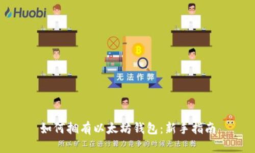 如何拥有以太坊钱包:新手指南