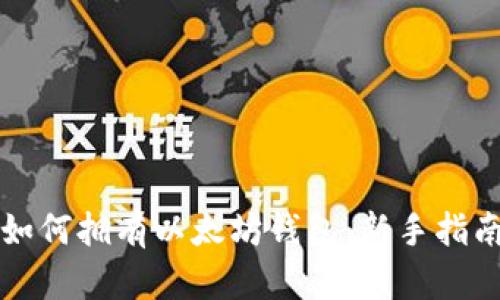 如何拥有以太坊钱包:新手指南