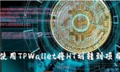如何使用TPWallet将HT划转到
