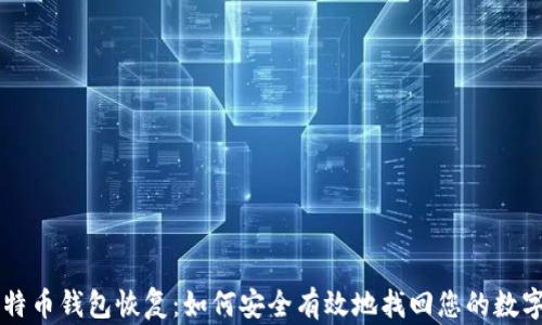 新比特币钱包恢复:如何安全有效地找回您的数字资产