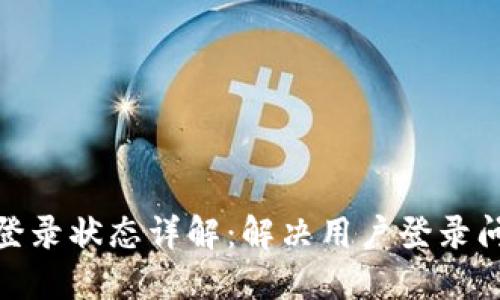 ziaotiTPWallet登录状态详解:解决用户登录问题的全方位指南