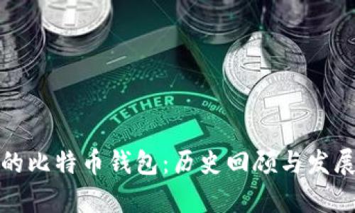 最早的比特币钱包:历史回顾与发展分析