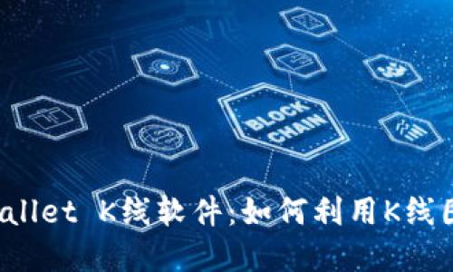  全面解读TPWallet K线软件：如何利用K线图获取投资优势