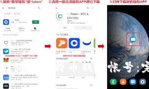 如何轻松创建比特币钱包帐号:完整指南