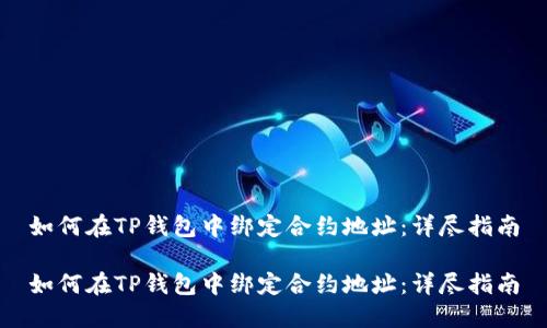 如何在TP钱包中绑定合约地址:详尽指南
如何在TP钱包中绑定合约地址:详尽指南