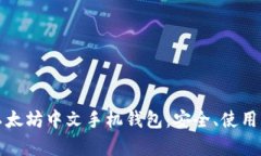 全面解析以太坊中文手机