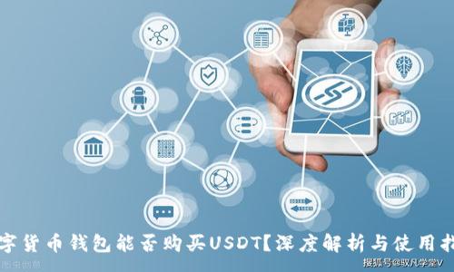:
数字货币钱包能否购买USDT?深度解析与使用指南
