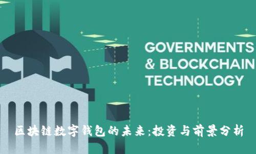 区块链数字钱包的未来：投资与前景分析
