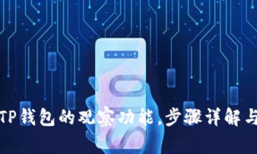 如何取消TP钱包的观察功能,步骤详解与常见问题