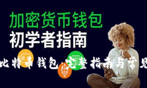 如何更新比特币钱包:完整指南与常见问题解答