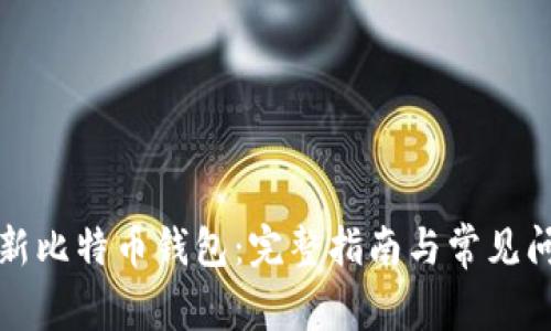 如何更新比特币钱包:完整指南与常见问题解答