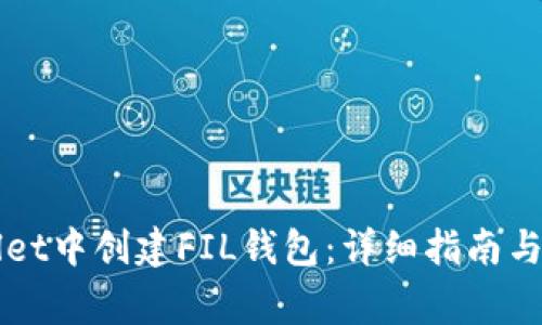 如何在TPWallet中创建FIL钱包:详细指南与常见问题解答
