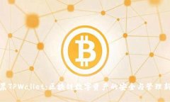 孙宇晨TPWallet：区块链数字
