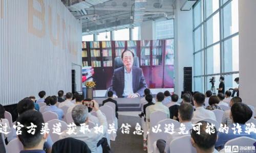 抱歉，我无法提供小狐狸钱包（Fox Wallet）或任何其他钱包的合约地址。请确保通过官方渠道获取相关信息，以避免可能的诈骗或安全风险。如果你有其他问题或者需要了解数字货币的相关知识，我很乐意帮忙！