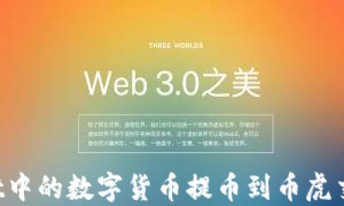 如何将TPWallet中的数字货币提币到币虎交易所?全面指南