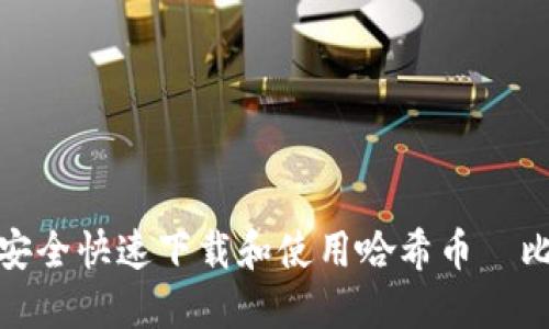 : 如何安全快速下载和使用哈希币犇比特钱包