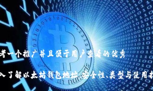 思考一个推广并且便于用户查看的优秀
深入了解以太坊钱包地址:安全性、类型与使用指南