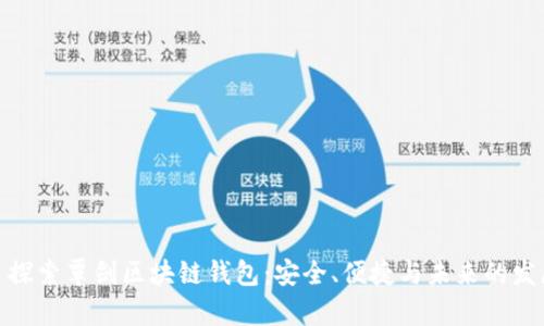 : 探索覃剑区块链钱包:安全、便捷与未来的发展