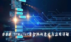 ### TPWallet资金池的意义与