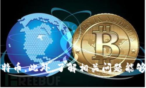 biao ti/biao ti比特币钱包手机安装指南：轻松管理你的数字资产/biao ti

比特币钱包, 数字货币, 手机钱包, 加密货币/guanjianci

在数字货币的世界中，比特币作为最知名的加密货币，已吸引了众多投资者和使用者。为了保管和管理比特币，用户需要使用比特币钱包。比特币钱包可以分为多种类型，包括桌面钱包、网络钱包和手机钱包等。尤其是在现代生活中，手机钱包因其便捷性而受到许多用户的青睐。本文将详细介绍比特币钱包在手机上的安装及使用方法，包括选择合适的钱包应用、下载与安装流程，以及钱包操作的基本功能。

为什么选择手机比特币钱包
手机比特币钱包的主要优势在于便捷性。用户可以随时随地通过手机进行比特币的管理与交易，使得操作更加灵活。例如，在购物时，用户可以快速使用钱包支付比特币，无需进行复杂的操作。同时，许多手机钱包提供了用户友好的界面，使得即使是新手用户也能轻松上手。

如何选择合适的手机比特币钱包
选择一个合适的手机比特币钱包需要考虑多个因素，包括安全性、用户体验、支持的功能以及用户的需求。以下是一些常见的考量点：
ul
    listrong安全性：/strong选择在业内有良好声誉的比特币钱包的应用，确保其使用双重认证以及其他安全措施，以减少被黑客攻击的风险。/li
    listrong备份与恢复：/strong好的钱包应用应该支持备份和恢复功能，以免用户在更换手机或丢失手机时造成资金损失。/li
    listrong用户体验：/strong友好的用户界面可以提高操作的便利性，许多应用提供了简单直观的界面，适合所有用户。/li
    listrong支持的币种：/strong确保钱包支持比特币及其他你感兴趣的加密货币，有些钱包可能只支持特定的数字货币。/li
/ul

手机比特币钱包的安装步骤
下面将为您介绍手机比特币钱包的安装流程：
ol
    listrong选择钱包应用：/strong在应用商店中搜索您选择的钱包，例如“Coinbase Wallet”、“Blockchain Wallet”等。在挑选之前，建议查看一些用户评价以确保钱包应用的可靠性。/li
    listrong下载与安装：/strong找到目标钱包进行下载，点击“安装”按钮，等待应用下载及安装完成。/li
    listrong创建或导入钱包：/strong软件安装完成后，打开钱包应用。大多数钱包会提供“创建新钱包”或“导入已有钱包”选项。如果是新用户，可以选择“创建新钱包”，按照提示完成设置并记录下助记词以备后用。/li
    listrong设置安全功能：/strong根据应用的提示，可以设置密码或开启生物识别功能（如指纹识别或面部识别），提高钱包的安全性。/li
/ol

如何使用比特币手机钱包
通过手机比特币钱包管理资产相对简单，以下是一些基本的使用功能：
ul
    listrong查看余额：/strong进入钱包首页即可查看当前余额，包括比特币及其他支持的数字资产的数量及价值。/li
    listrong发送与接收比特币：/strong在钱包中，可以通过输入对方的比特币地址或扫描其二维码来发送比特币。接收则同理，可以生成自己的地址供他人使用。/li
    listrong查看交易记录：/strong所有的交易记录都会在钱包中进行保存，可用来查阅以往的交易情况。/li
    listrong备份与恢复：/strong在设置中进行备份和恢复，按照应用的提示进行相应操作，确保资金安全。/li
/ul

常见问题解答

手机比特币钱包安全吗？
手机比特币钱包的安全性主要依赖于用户选择的钱包类型和使用习惯。一般来说，安全性较高的手机比特币钱包会使用多种安全措施，例如加密备份、双重认证等功能。用户在选择钱包时要注意查看安全机制，如是否支持冷储存（离线储存），以增强安全性。
另一方面，用户的操作习惯也同样重要。好的安全做法包括定期更新钱包应用、设置强密码、保护助记词等。避免在公共网络上进行交易，以降低被攻击的风险。综上，虽然手机钱包具有便利性，但如果不够重视安全措施，可能会引发资金损失的风险。

如何恢复手机比特币钱包？
当用户更换手机或者意外遗失手机时，通过备份的助记词恢复钱包是必要的步骤。恢复步骤如下：
ul
    li下载并安装相应的钱包应用。/li
    li在登录界面选择“导入已有钱包”。/li
    li输入助记词，根据应用提示完成其他设置。/li
    li在恢复过程中，确保能找到任何关联的二维码或备份文件，部分应用可能会要求这些信息。/li
/ul
恢复后，用户会发现他们的比特币和其他相关信息都完好无损。因此，事先备份助记词是必要步骤，确保用户在未来能够快速恢复钱包。

手机钱包与硬件钱包的区别是什么？
手机钱包和硬件钱包是两类不同类型的比特币钱包，各自有其优缺点：
ul
    listrong手机钱包：/strong便于使用，用户可以随时随地通过手机进行交易。手机钱包一般使用热存储，风险相对较高，但具有较好的流动性，适宜进行日常小额交易。/li
    listrong硬件钱包：/strong是一种专门用于存储比特币和其他加密货币的物理设备，因其使用冷存储，其安全性较高，适合长期持有大额资金。但硬件钱包使用不如手机钱包方便，相对复杂，通常需要连接到电脑进行操作。/li
/ul
因此，用户可以根据个人需求选择合适的钱包类型，若是长期持有大额比特币，建议使用硬件钱包；若是进行频繁的小额交易，则手机钱包会更为合适。

如何保护我的比特币钱包安全？
保障比特币钱包安全的措施主要包括：
ul
    listrong设置强密码：/strong确保钱包的登录密码复杂，包含字母、数字及符号等，有助于防止他人未经授权的访问。/li
    listrong启用双重认证：/strong如采用短信或应用生成的验证码等方法来加强账户保护，确保即使密码被泄露，也有一层安全Defense。/li
    listrong定期备份：/strong定期生成助记词并保存在安全位置。尽量减少在别人设备上使用钱包。/li
    listrong避免公共网络：/strong尽量在安全网络环境下操作钱包，公共Wi-Fi相对容易被攻击，保护措施需加倍。/li
/ul
通过以上措施，用户可以降低比特币钱包被攻击的风险，保护他们的数字资产安全。

总结来说，手机比特币钱包是管理数字资产的绝佳工具，其方便性和移动性使得用户的使用体验大幅提升。在选择、安装及使用时，用户需密切关注安全性及使用习惯，确保能够顺利管理比特币。此外，了解相关问题能够帮助用户更好地维护自身的数字资产安全。