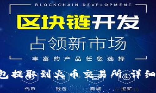 如何将PIG币从TP钱包提取到火币交易所:详细教程与常见问题解答