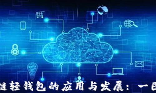 区块链轻钱包的应用与发展: 一图看尽