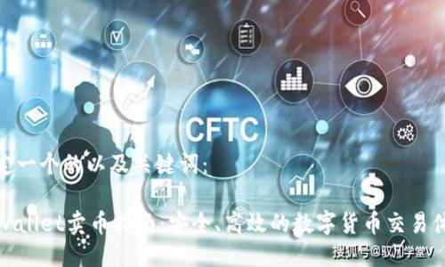 制定一个的以及关键词:
TPWallet卖币指南:安全、高效的数字货币交易体验