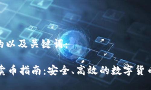 制定一个的以及关键词:
TPWallet卖币指南:安全、高效的数字货币交易体验