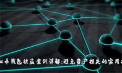 虚拟币钱包被盗案例详解