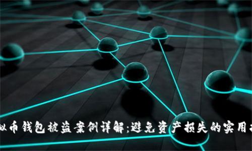 虚拟币钱包被盗案例详解:避免资产损失的实用指南