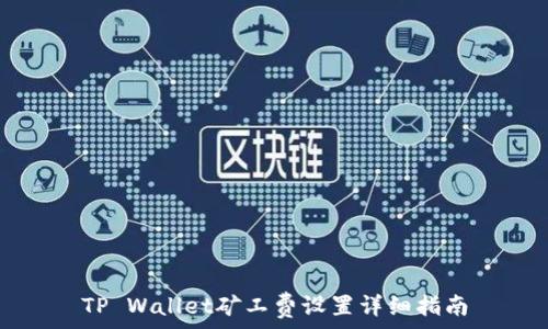 TP Wallet矿工费设置详细指南