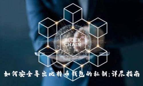 如何安全导出比特币钱包的私钥:详尽指南