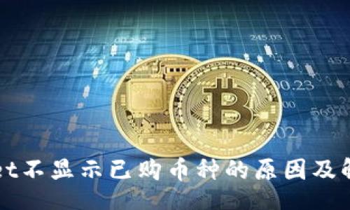 uid/uid
TPWallet不显示已购币种的原因及解决方案