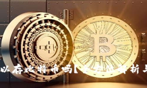QQ钱包可以存比特币吗?全方位解析与用户指南