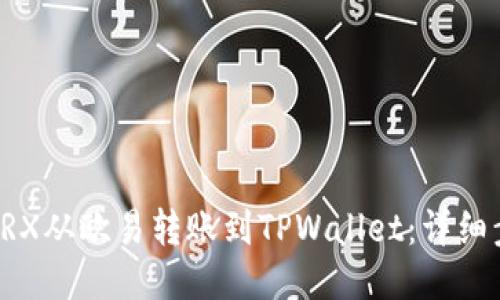 如何将TRX从欧易转账到TPWallet:详细步骤指南