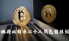 如何安全地将比特币从个