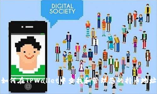 如何在TPWallet中查找和管理您的持币地址