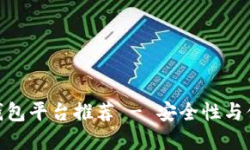 最可靠的比特币钱包平台推荐 - 安全性与便捷性的完美结合