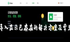 TPWallet导入显示已存在的解